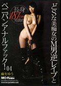 どSな美痴女のM男逆レイプとペニバンアナルファック!04 麻生ゆう(DVD)(MXPH-004)