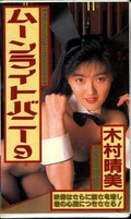 ムーンライトバニー 9 木村晴美 ※稀少品(SE-128)