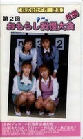 第2回おもらし我慢大会 後編(GRZ-04)