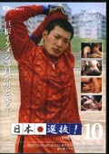 日本選抜!10(DVD)(KOTK019)