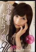 美少年はオトコノ娘 神々しいほど美しい 奇跡の18歳(DVD)(PLTN-017)