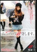 素人さん!ニューハーフ貸します。リコ(DVD)(PTS-153)