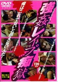 強姦レイプ痴獄(DVD)(RAP-001)
