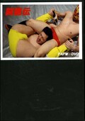 闘龍伝(DVD)