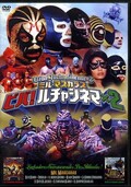 ミル・マラカス ビバ!ルチャシネマ×2(DVD)(PCBE-53702)