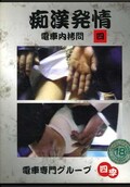 痴漢発情 電車内拷問 四(DVD)(四季04)