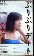 ぷりぷりデート 倉本安奈(イヌ-03)