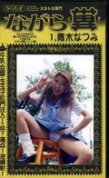 ながら糞 1,青木なつみ(KN-001)