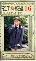 マニア秘報告書 スーパーおもらし女子高生(M-016)