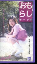 おもらしデート 7 榊留美(PM-07)