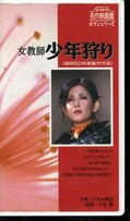 女教師少年狩り ひろみ麻耶(R-80)