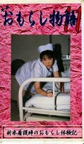 平成おもらし物語 11(OM-11)