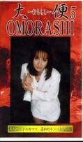 大便OMORASHI 5(GUO-05)