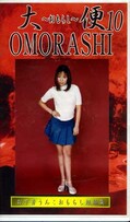 大便OMORASHI 10(GUO-10)