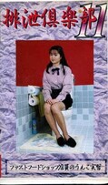 排泄倶楽部 11(HC-11)