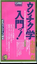 ウンチク学入門っ! 小田切香(12114)