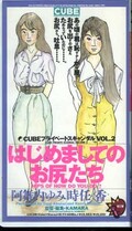はじめましてのお尻たち(12128)