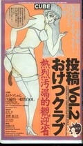 投稿おけつクラブ Vol.2(12131)
