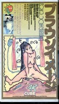 ブラウンイメージ 【わたしの汚部屋】 内山田あかり(12145)