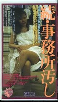 続事務所汚れ(12154)