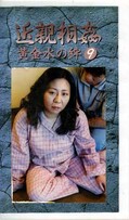 近親相姦 黄金水の絆 9(KO-09)