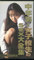 中年男と女子校生のSEX大全集(FA-434)
