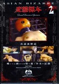 変態標本 2(DVD)(SCP-016)