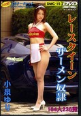 レースクイーンザーメン奴隷 小泉ゆり(DVD)(DMC15)