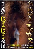 熟成50年のまんカス(DVD)(DINM-116)