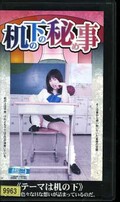机の下の秘め事(ARM-563)