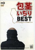 包茎いぢりBEST(DVD)(ARMD-859)
