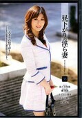 昼下がりの淫ら妻 35(DVD)(MVF-254)