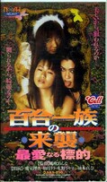 百合一族の来襲 最愛なる標的(SAS-030)
