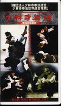 少林寺拳法〜究極の護身術〜