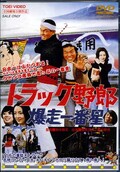 トラック野郎 爆走一番星(DVD)(DUTD02121)