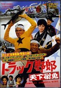 トラック野郎 天下御免(DVD)(DUTD02176)