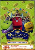 チャギントン バッジクエストスペシャル 3(DVD)(PCBC-52220)