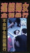 連続婦女全裸暴行(FA-432)