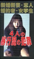 新婚新妻・恋人・婚約者・女学生4人の暴行魔の犯罪(FA-437)