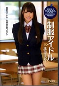制服アイドル 逢坂はるな(DVD)(7IPZ-402)