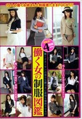 働く女の制服図鑑(DVD)(19ID-036)