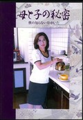 母と子の秘密(DVD)(OKD-02)
