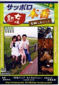 サッポロ本番 熟女味(DVD)(ARMD-206)