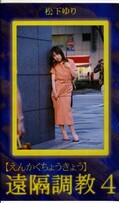 遠隔調教 4 松下ゆり(QET-04)