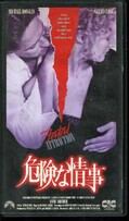 危険な情事 字幕スーパー版(PHF0250)