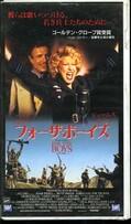 フォー・ザ・ボーイズ 字幕スーパー版(CFX-5595)