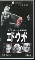エド・ウッド ティム・バートン監督作品 字幕スーパー版(VWRS4087)