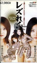 レズれ! 小泉ひかり 姫島まどか(SD-019)