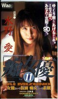 「痴」女優 11 水野愛(CH-011)