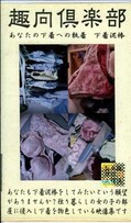 趣向倶楽部 あなたの下着への執着(DOR-03)